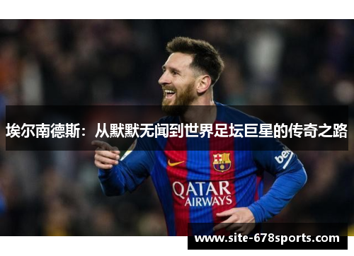 埃尔南德斯：从默默无闻到世界足坛巨星的传奇之路