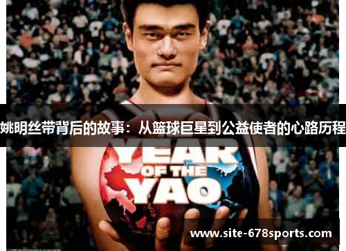 姚明丝带背后的故事：从篮球巨星到公益使者的心路历程