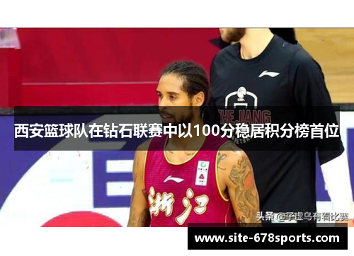 西安篮球队在钻石联赛中以100分稳居积分榜首位
