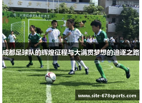 成都足球队的辉煌征程与大满贯梦想的追逐之路