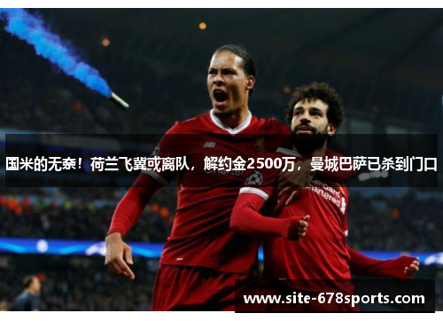 国米的无奈！荷兰飞冀或离队，解约金2500万，曼城巴萨已杀到门口