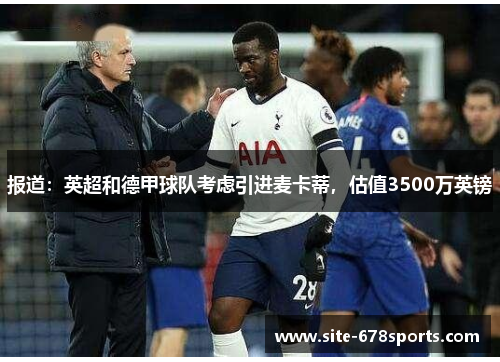 报道：英超和德甲球队考虑引进麦卡蒂，估值3500万英镑