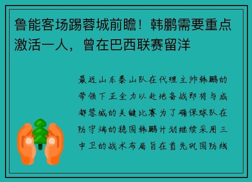 鲁能客场踢蓉城前瞻！韩鹏需要重点激活一人，曾在巴西联赛留洋