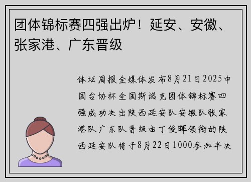 团体锦标赛四强出炉！延安、安徽、张家港、广东晋级