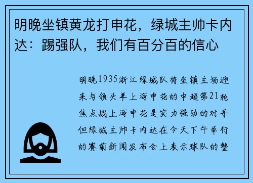 明晚坐镇黄龙打申花，绿城主帅卡内达：踢强队，我们有百分百的信心