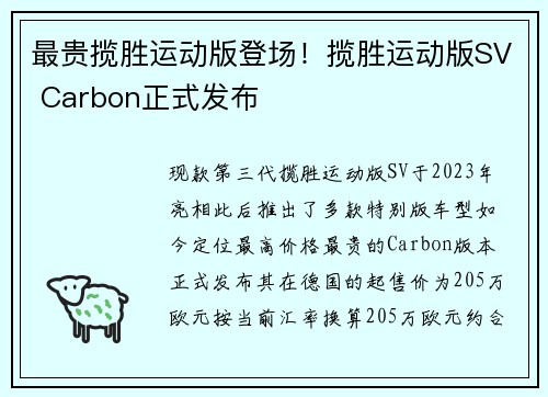 最贵揽胜运动版登场！揽胜运动版SV Carbon正式发布