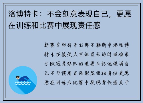 洛博特卡：不会刻意表现自己，更愿在训练和比赛中展现责任感