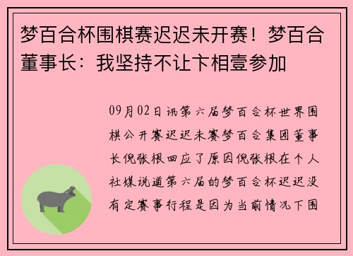 梦百合杯围棋赛迟迟未开赛！梦百合董事长：我坚持不让卞相壹参加