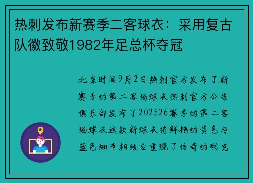 热刺发布新赛季二客球衣：采用复古队徽致敬1982年足总杯夺冠
