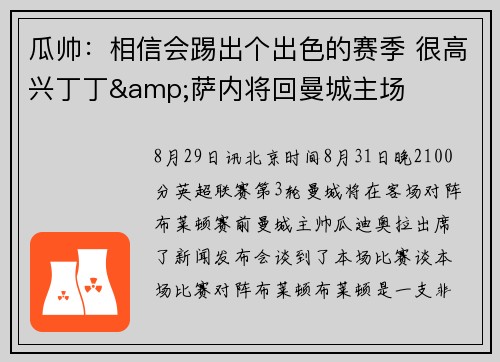 瓜帅：相信会踢出个出色的赛季 很高兴丁丁&萨内将回曼城主场