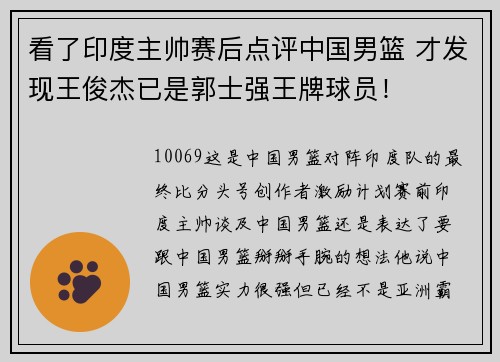 看了印度主帅赛后点评中国男篮 才发现王俊杰已是郭士强王牌球员！