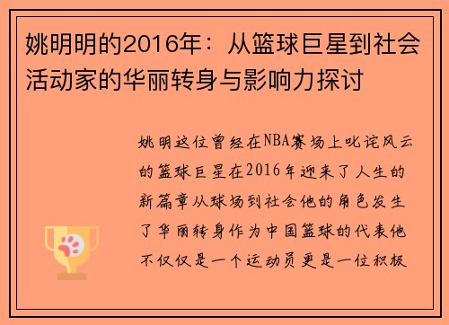 姚明明的2016年：从篮球巨星到社会活动家的华丽转身与影响力探讨