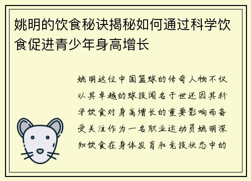 姚明的饮食秘诀揭秘如何通过科学饮食促进青少年身高增长