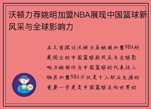 沃顿力荐姚明加盟NBA展现中国篮球新风采与全球影响力