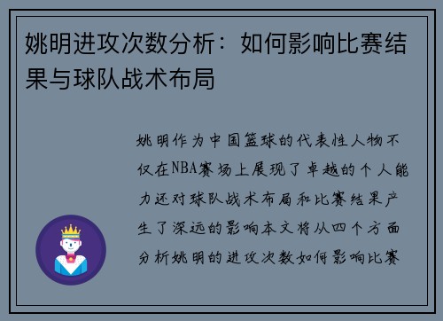 姚明进攻次数分析：如何影响比赛结果与球队战术布局