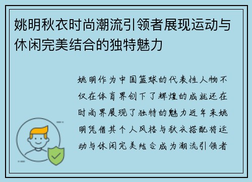 姚明秋衣时尚潮流引领者展现运动与休闲完美结合的独特魅力